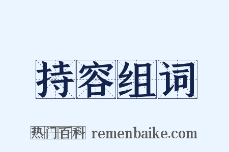 持容组词是什么意思的图片
